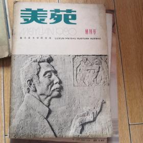 美苑，创刊号