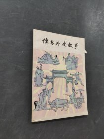 儒林外史故事