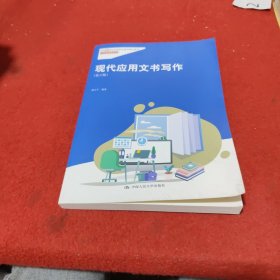 现代应用文书写作（第六版）（新编21世纪高等职业教育精品教材·公共基础课系列；“国家精品课程”教材）