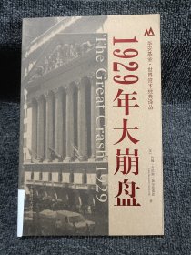 1929年大崩盘