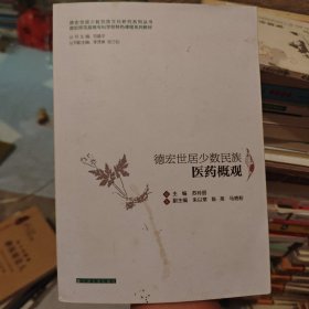 德宏师范高等专科学校特色课程系列教材：德宏世居少数民族医药概观