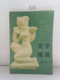 美学漫谈