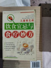 儿童常见病饮食宜忌与食疗妙方