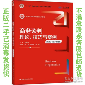 商务谈判：理论、技巧与案例（第6版）（新编21世纪市场营销系列教材；）