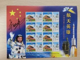航天英雄杨利伟个性化邮票小版，杨利伟签名邮票