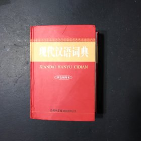 现代汉语词典（双色插图本）商务印书馆国际公司