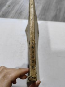 医学三字经 1956年，一版一印