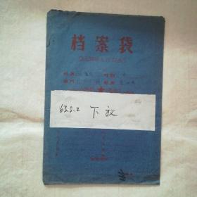 供销社营业员1963年下放档案材料(原档案袋，内附自传一份，入团志愿书一份。)