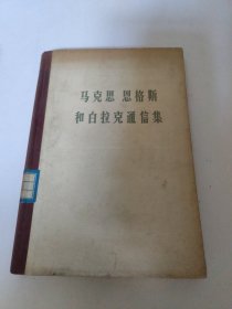 马克思恩格斯和白拉克通信集（1869—1880年）