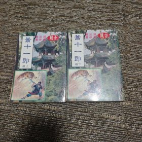 萧十一郎 （上下两册）