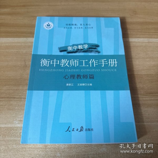 衡中教师工作手册(心理教师篇) 