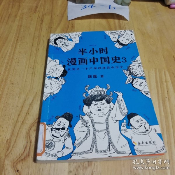 半小时漫画中国史3（《半小时漫画中国史》系列第3部，其实是一本严谨的极简中国史！）