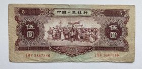 1956年5元