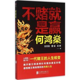 何鸿燊:不赌是赢 中国历史 刘志则，曹俊，吴崎