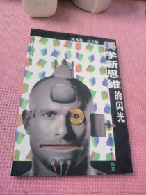 科学新思维的闪光