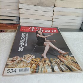 三联生活周刊——穿普拉达的人民