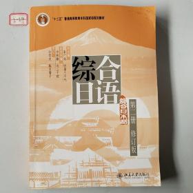 综合日语2（修订版）