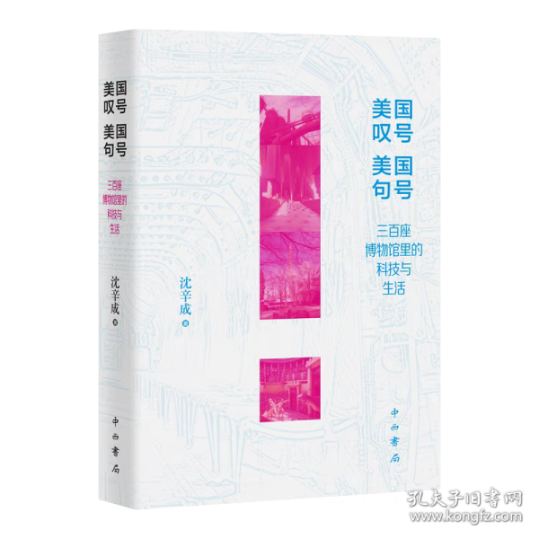 美国叹号 美国句号——三百座博物馆里的科技与生活