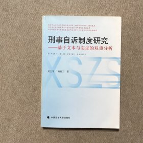 刑事自诉制度研究：基于文本与实证的双重分析