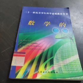 二十一世纪青少年科学素质教育全书 数学的奥妙 3