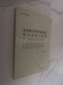 商业银行利率风险动态综合计量与管理