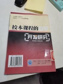 校本课程的开发研究