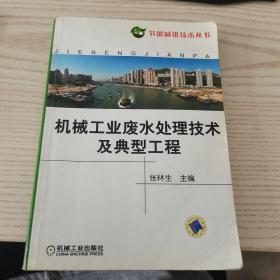 机械工业废水处理技术及典型工程