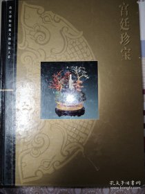 宫廷珍宝