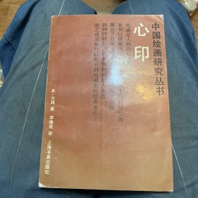心印：中国书画风格与结构分析（1993年一版一印）方闻代表作