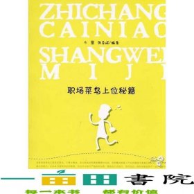 职场菜鸟上位秘籍方圆张春辉重庆出9787229020491