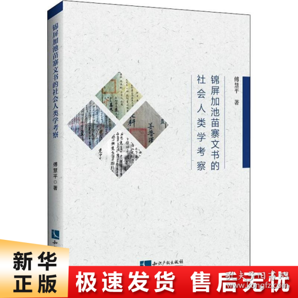 锦屏加池苗寨文书的社会人类学考察