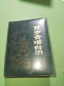 一九九二年百岁食谱台历