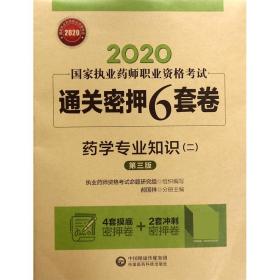 2020国家执业药师西药通关密押6套卷药学专业知识（二）（第三版）