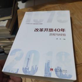 改革开放40年：历程和经验