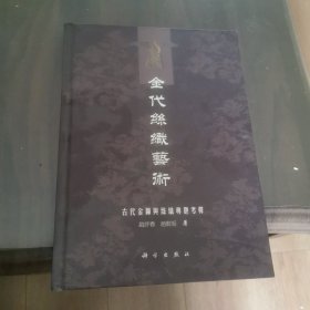 金代丝织艺术--古代金锦与丝织专题考释（印数1600册）
