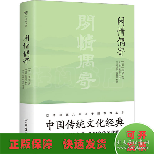 闲情偶寄（中国传统文化经典，全本全注，足本典藏。“中国名士八大奇著”之冠，雍正八年芥子园版底本）