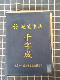 硬笔书法规范器千字成（学童型）【完整】
