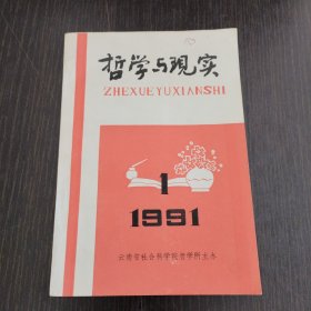 哲学与现实 1991·1