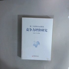第三方檢驗認證機構(gòu)競爭力評價研究