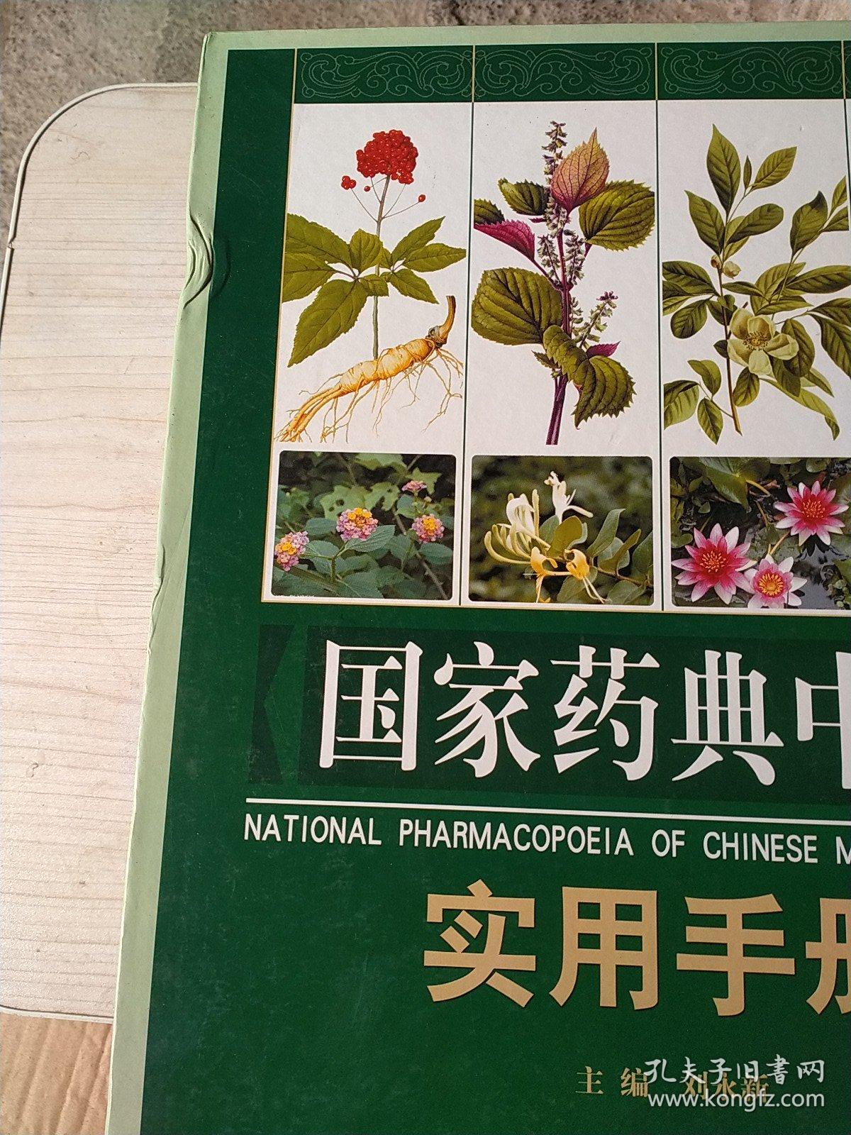 国家药典中药实用手册（上中下三册全）