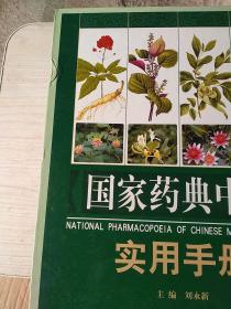 国家药典中药实用手册（上中下三册全）