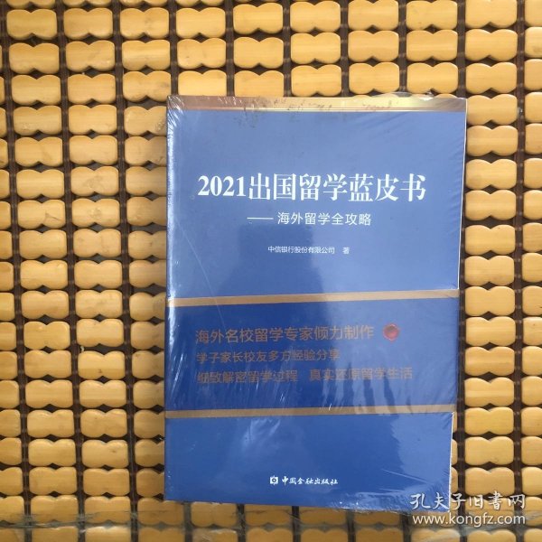 2021出国留学蓝皮书：海外留学全攻略