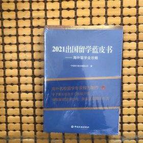 2021出国留学蓝皮书：海外留学全攻略