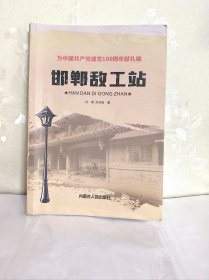 邯郸敌工站
