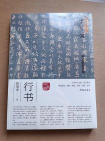 弘扬民族文化·荣宝斋书法讲座·行书