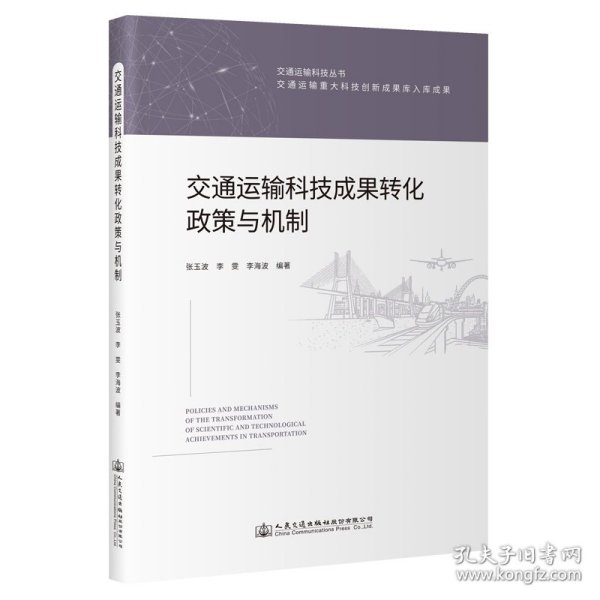 交通运输科技成果转化政策与机制