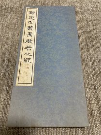 篆书基本丛书第一集 邓完白篆书般若心经 书学院出版部