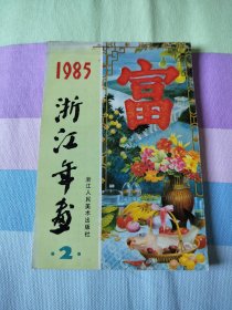 浙江年画1985【2】