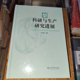 梨科研与生产研究进展