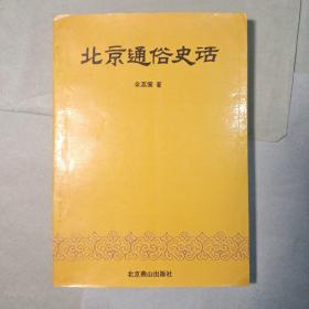 北京通俗史话